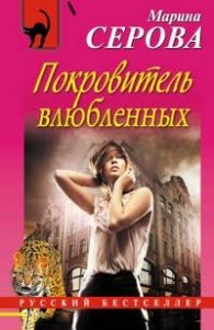 Покровитель влюбленных
