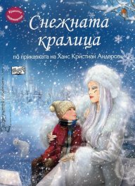 Снежната кралица (по приказката на Ханс Кристиан Андерсен)