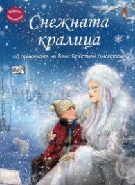 Снежната кралица (по приказката на Ханс Кристиан Андерсен)