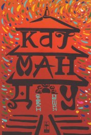 Катманду. Пътепис