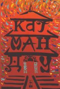 Катманду. Пътепис