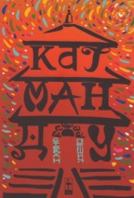 Катманду. Пътепис