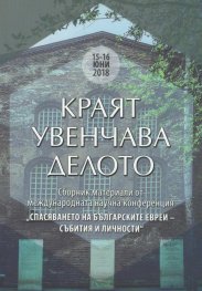 Краят увенчава делото. Сборник материали от международната научна конференция "Спасяването на българските евреи - събития и личности"