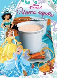 Принцеса: Чаено парти. Кулинарна книга