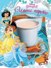 Принцеса: Чаено парти. Кулинарна книга