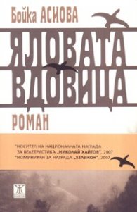 Яловата вдовица/ 2-ро издание