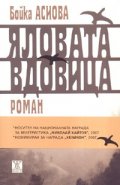 Яловата вдовица/ 2-ро издание