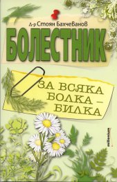 Болестник. За всяка болка - билка