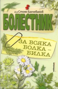 Болестник. За всяка болка - билка