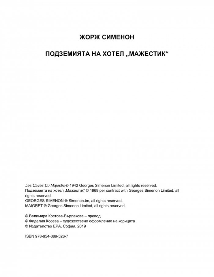 Подземията на хотел "Мажестик"