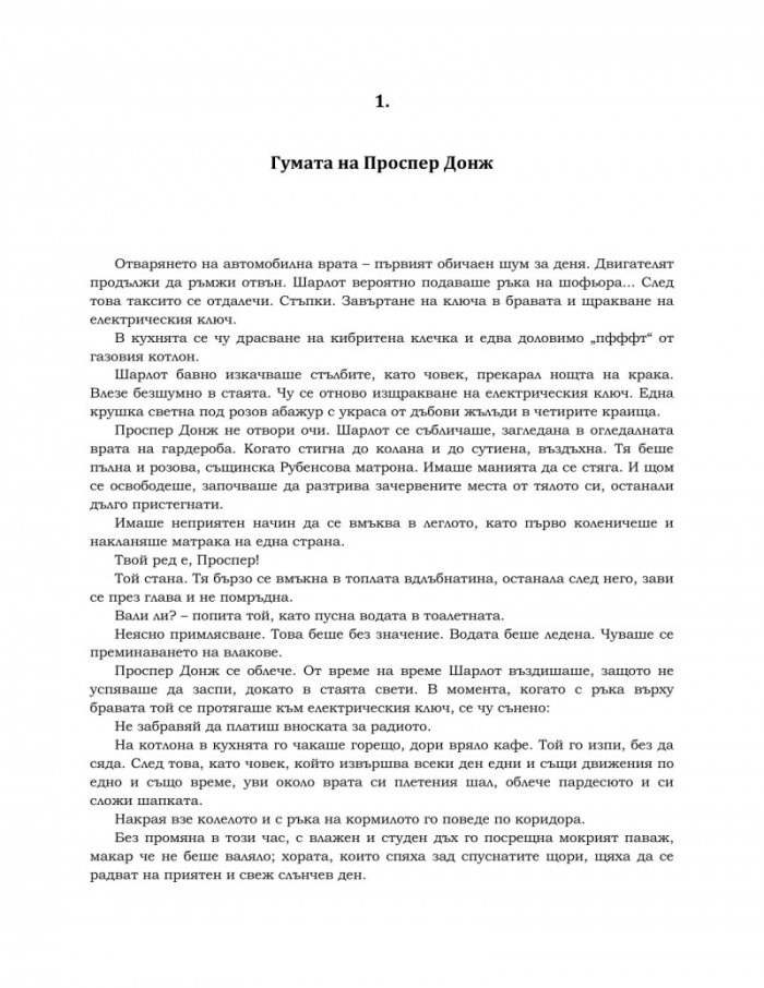 Подземията на хотел "Мажестик"