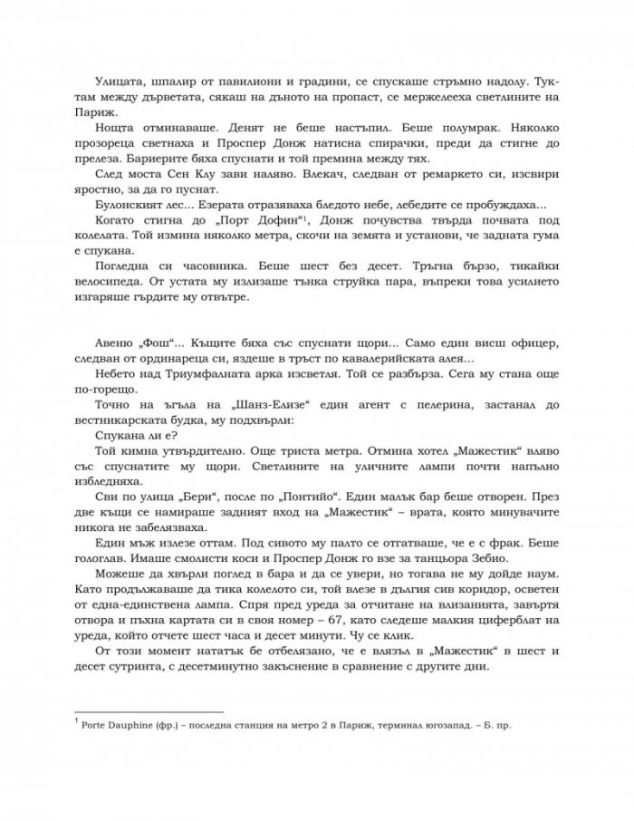 Подземията на хотел "Мажестик"