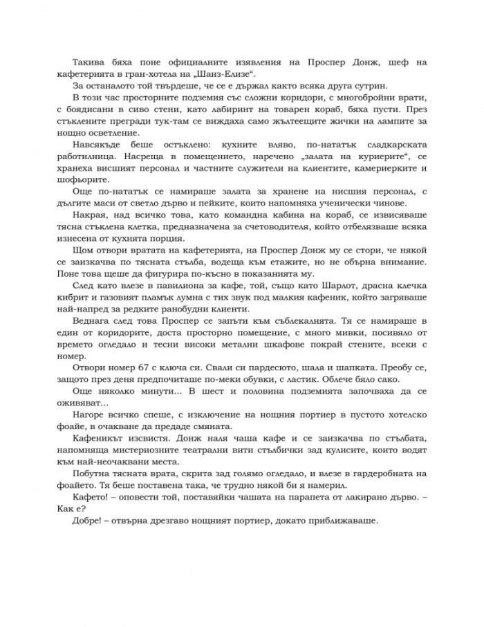 Подземията на хотел "Мажестик"