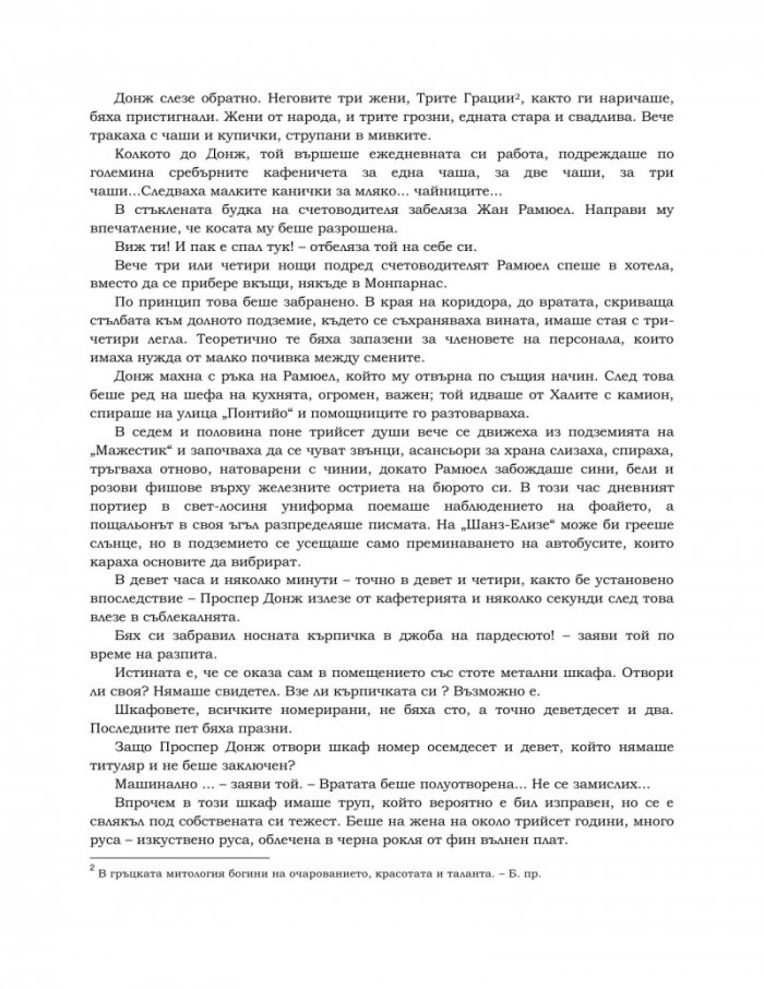 Подземията на хотел "Мажестик"