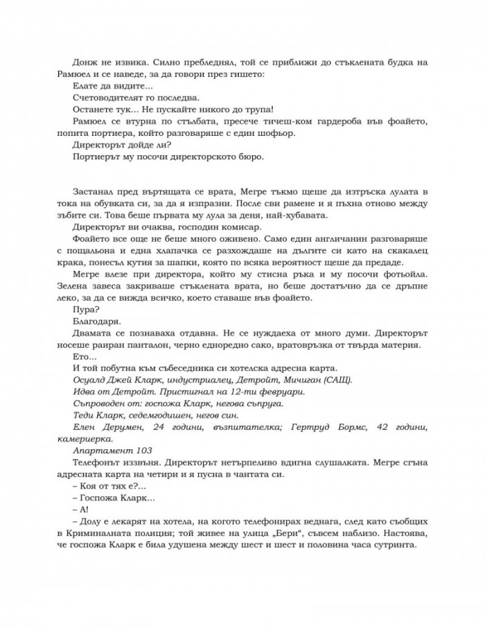 Подземията на хотел "Мажестик"