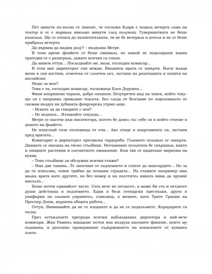 Подземията на хотел "Мажестик"