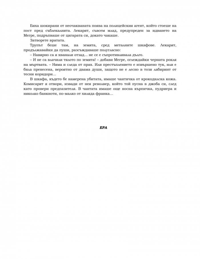 Подземията на хотел "Мажестик"