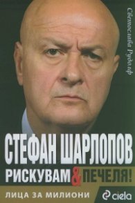 Лица за милиони 2: Стефан Шарлопов - рискувам & печеля