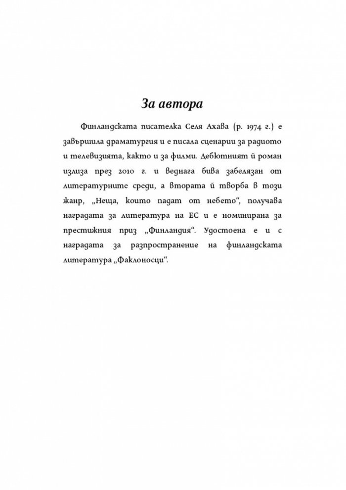 Жената, която обичаше насекоми