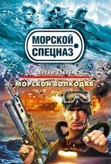 Морской Спецназ: Морской волкодав