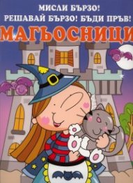 Мисли бързо! Решавай бързо! Бъди пръв! Магьосници