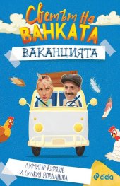 Светът на Ванката. Ваканцията