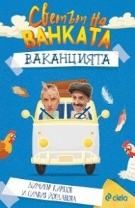 Светът на Ванката. Ваканцията