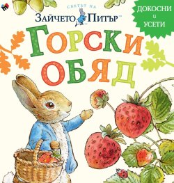Светът на Зайчето Питър: Горски обяд