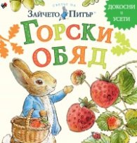 Светът на Зайчето Питър: Горски обяд