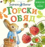 Светът на Зайчето Питър: Горски обяд
