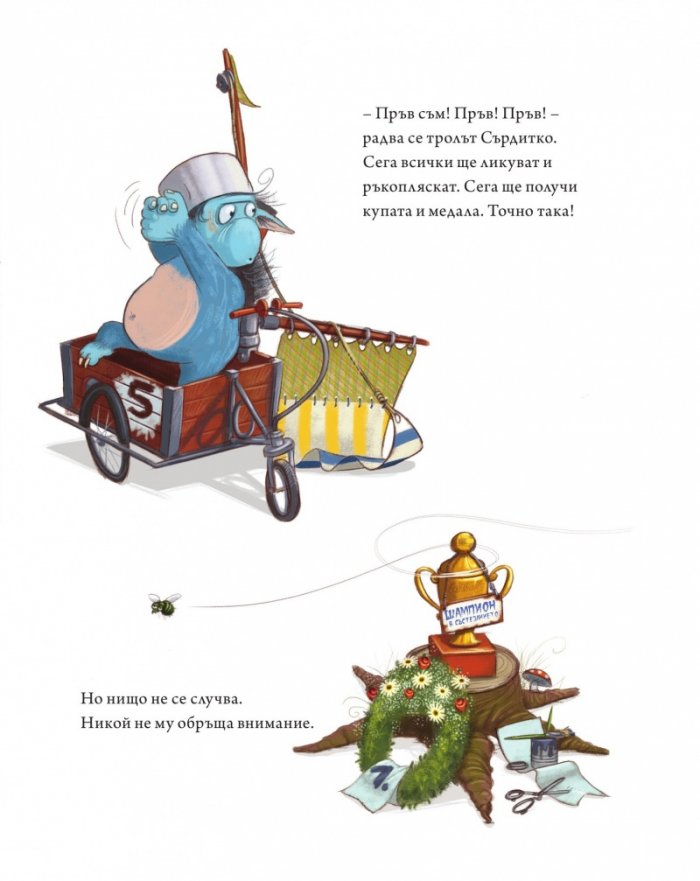 Тролът Сърдитко... иска да е пръв!