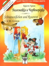 Белоснежка и Червенорозка / немски, двуезична