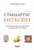 Стандартът Биткойн