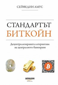Стандартът Биткойн