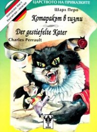 Котаракът в чизми / немски, двуезична