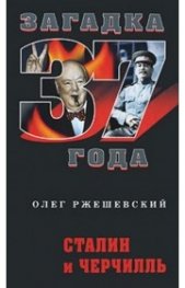 Сталин и Черчилль