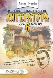 Учебно помагало по литература за 6. клас:По новата учебна програма 2017/2018 г.