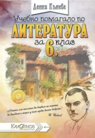 Учебно помагало по литература за 6. клас:По новата учебна програма 2017/2018 г.