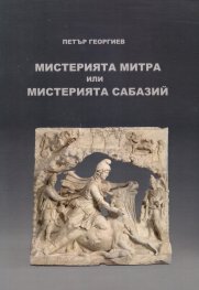 Мистерията Митра или Мистерията Сабазий