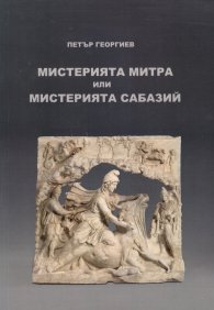 Мистерията Митра или Мистерията Сабазий