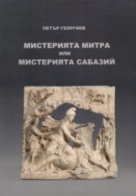 Мистерията Митра или Мистерията Сабазий