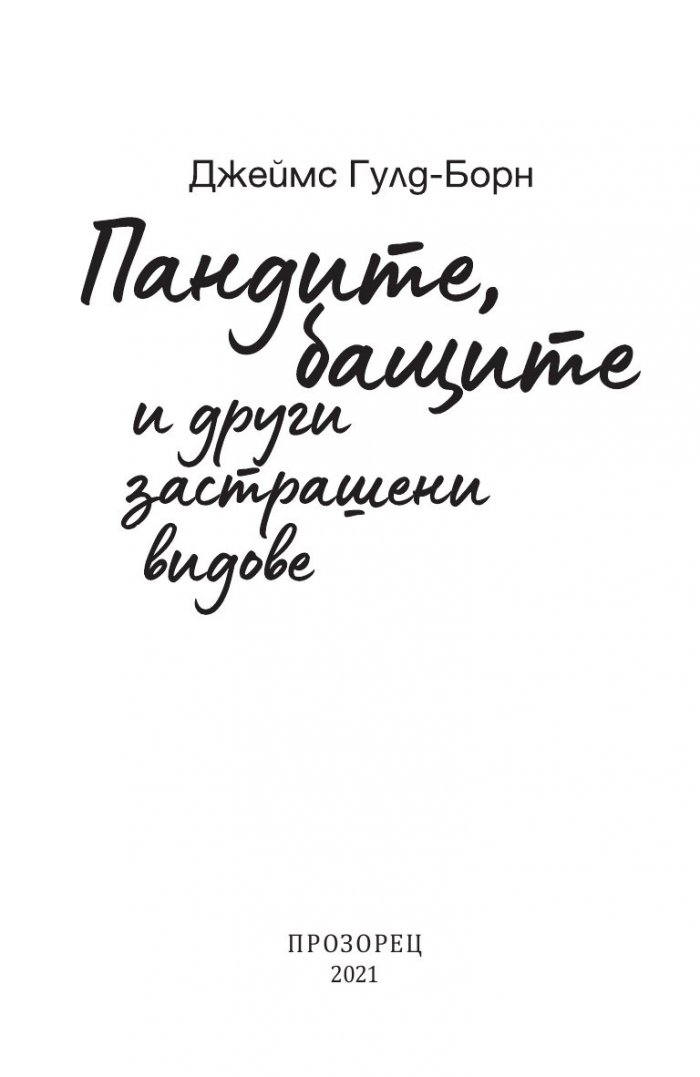 Пандите, бащите и други застрашени видове