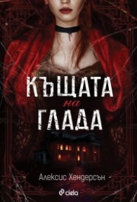 Къщата на глада