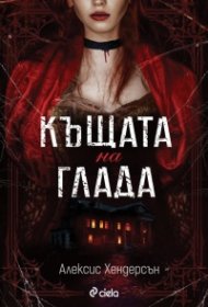 Къщата на глада