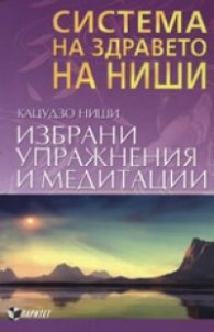 Система на здравето на Ниши: Избрани упражнения и медитации