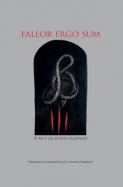 Fallor Ergo Sum. В чест на Георги Каприев