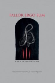 Fallor Ergo Sum. В чест на Георги Каприев