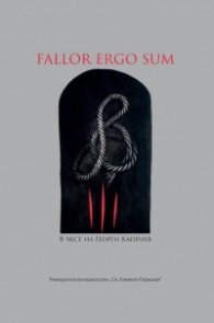 Fallor Ergo Sum. В чест на Георги Каприев