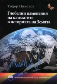 Глобални изменения на климатите в историята на Земята