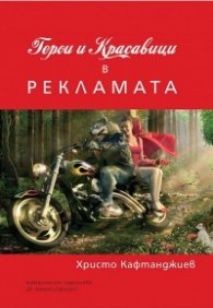 Герои и красавици в рекламата